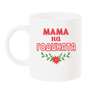 Чаша с надпис МАМА НА ГОДИНАТА с цвете